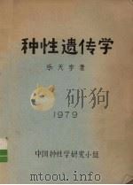 种性遗传学（1979 PDF版）
