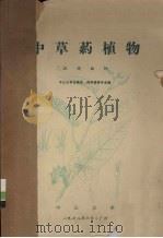 中草药植物 试用教材 1972 PDF电子版封面 中山大学生物系,药用植物专业编