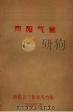 两阳气候 1960 PDF电子版封面 两阳县气象服务台编