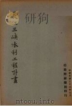 长江三峡水利工程计划（1947 PDF版）