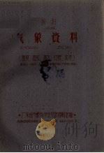 揭阳气象资料0550温度湿度降水日照风等（1960 PDF版）