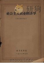 社会主义农业经济学  农业经济专业（1963 PDF版）