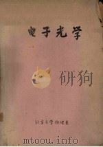 电子光学 1979 PDF电子版封面 北京大学无线电电子学系电子物理专业编