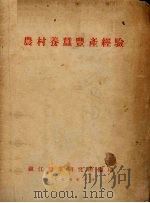 农村养蚕丰产经验（1955 PDF版）