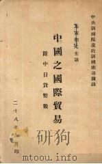 中国之国际贸易 1939 PDF电子版封面 马寅初先生讲