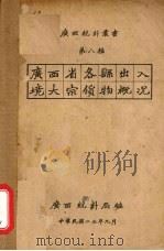 广西省各县出入境内大宗货物概况 1934 PDF电子版封面 广西统计局编