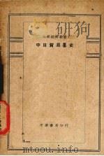 中英贸易略史 1930 PDF电子版封面 赵诵轩等编