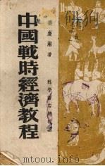 中国战时经济教程（1943 PDF版）
