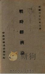 战时经济论（1944 PDF版）