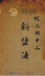 蜕化期中之新盐法（1935 PDF版）