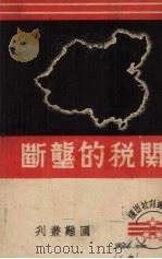 关税的垄断 1939 PDF电子版封面 民团周刊社编