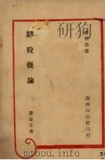 关税概论 1946 PDF电子版封面 童蒙正著