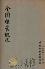 全国粮食概况（1947 PDF版）