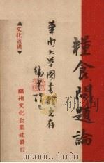 粮食问题论（1949 PDF版）