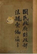 国民政府财政部法规汇编 1928 PDF电子版封面 国民政府财政部参事厅编辑