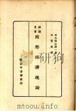 国际经济总论 1927 PDF电子版封面 (日)堀江归一著;王首春译