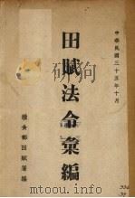 田赋法令汇编 1946 PDF电子版封面 粮食部田赋署编