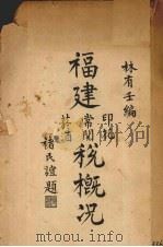 福建印花、常关、烟酒税概况（1930 PDF版）