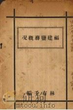 福建盐务概况 1928 PDF电子版封面 林有壬编