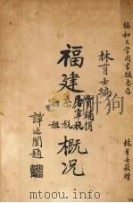 福建贾铺捐、屠宰税、茶税、杂租概况 1930 PDF电子版封面 林有壬编