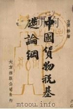 中国货物税基础论纲 1946 PDF电子版封面 方燮龄著