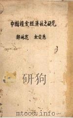 中国粮食经济性之研究（ PDF版）