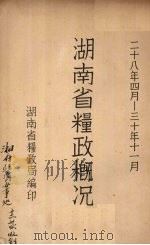 湖南省粮政概况 1939 PDF电子版封面 湖南省粮政局编