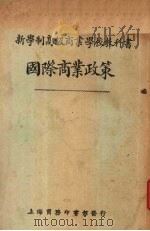 国际商业政策（1927 PDF版）