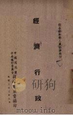 经济行政（1943 PDF版）