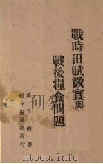 战时田赋征实与战后粮食问题（ PDF版）