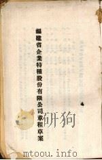 福建省企业特种股份有限公司章程草案（ PDF版）