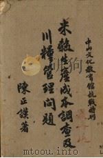 米谷生产成本调查及川粮管理问题 1930 PDF电子版封面 陈正谟著