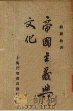 帝国主义与文化 1930 PDF电子版封面 (英)武尔佛著;邹维枚译