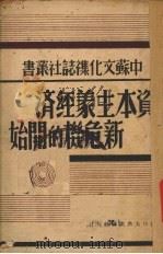 资本主义经济新危机的开始 1938 PDF电子版封面 E.Vorga著