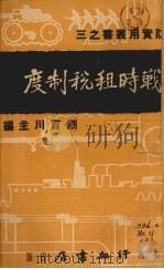 战时租税制度（1936 PDF版）