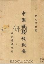 中国直接税概要 1947 PDF电子版封面 费文星编著