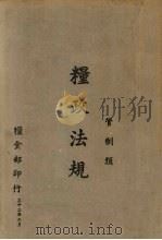 粮政法规 管制类 1943 PDF电子版封面 粮食部编