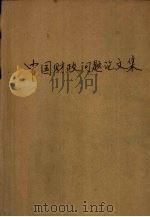 中国财政问题论文集（ PDF版）