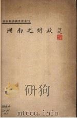 湖南之财政 1934 PDF电子版封面 陈子剑编