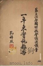 一年来实施报告(第二次全国财政会议决议案)（1935 PDF版）