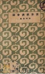 世界经济会议（1933 PDF版）