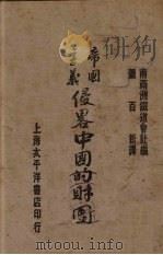 帝国主义侵略中国的财团（ PDF版）