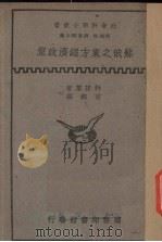 苏俄之东方经济政策 1935 PDF电子版封面 科诺黎(Violet Conolly)著;宦乡译