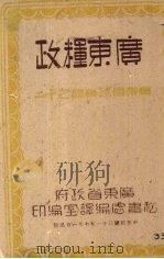 广东粮政 1942 PDF电子版封面 广东省政府秘书处编译室编