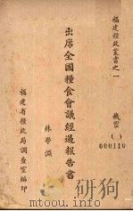 出席全国粮食会议经过报告书（ PDF版）