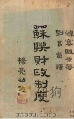 苏联财政制度（1945 PDF版）
