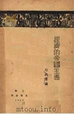 经济的帝国主义（1929 PDF版）