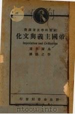 帝国主义与文化 1929 PDF电子版封面 (英)乌尔佛(Leonardwoolf)著;李之鴳译