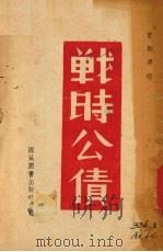 战时公债 1941 PDF电子版封面 粟显运编