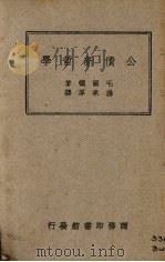 公债新哲学 1947 PDF电子版封面 (美)毛尔顿(H.G.Woulton)著;杨承厚译
